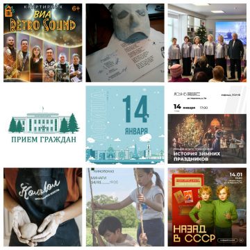 Афиша на 14 января в Липецке