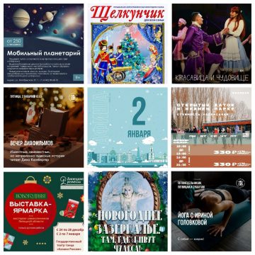 Афиша на 2 января в Липецке