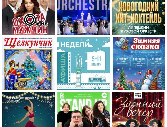 Афиша недели с 5 по 11 января в Липецке