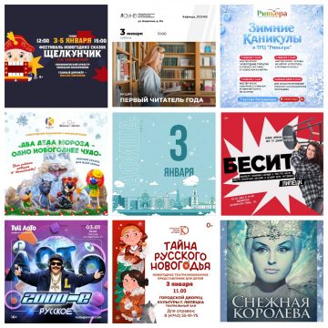 Афиша на 3 января в Липецке