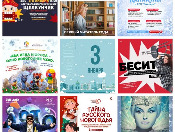 MyCollages (6) Афиша на 3 января в Липецке