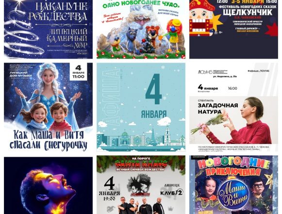 MyCollages (7) Афиша на 4 января в Липецке