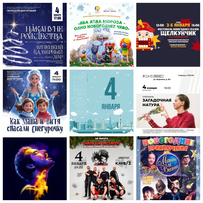 Афиша на 4 января в Липецке