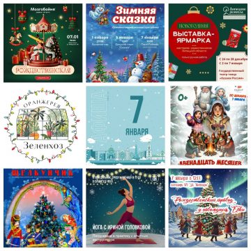 Афиша на 7 января в Липецке