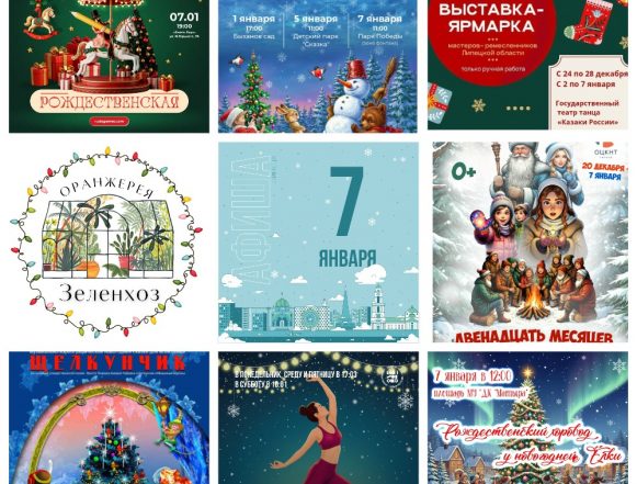 Афиша на 7 января в Липецке