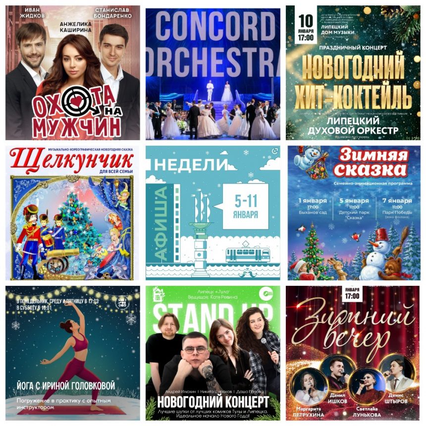 Афиша недели с 5 по 11 января в Липецке
