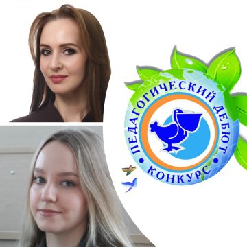 педагогический дебют 2026 Два молодых липецких учителя вышли в финал Всероссийского конкурса