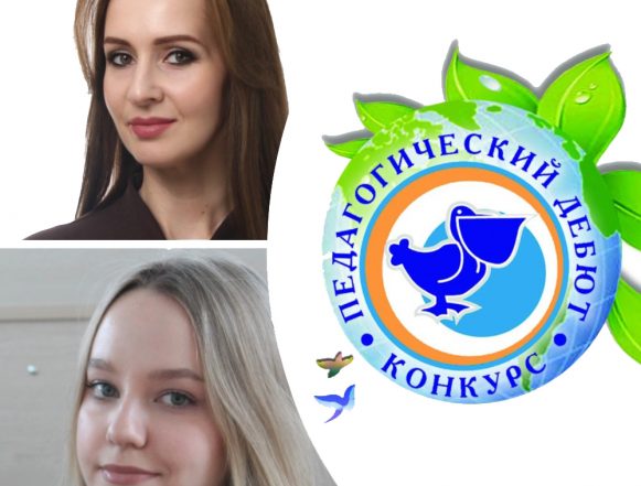 педагогический дебют 2026 Два молодых липецких учителя вышли в финал Всероссийского конкурса