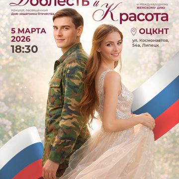 Благотворительный концерт «Доблесть и красота» 0+ организуют 5 марта