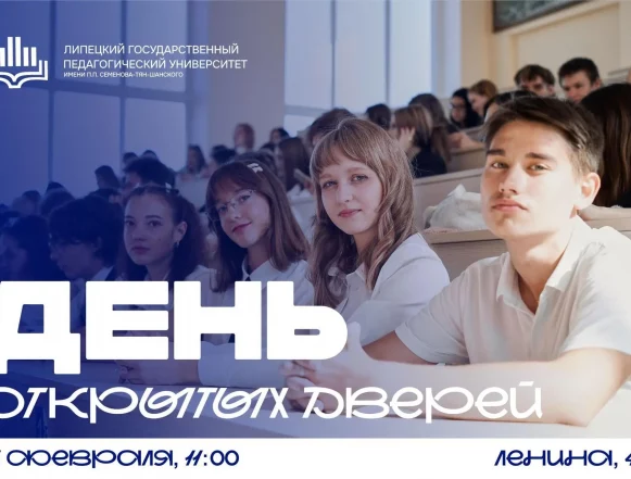 Липецкий педуниверситет откроет двери школьникам в эту субботу