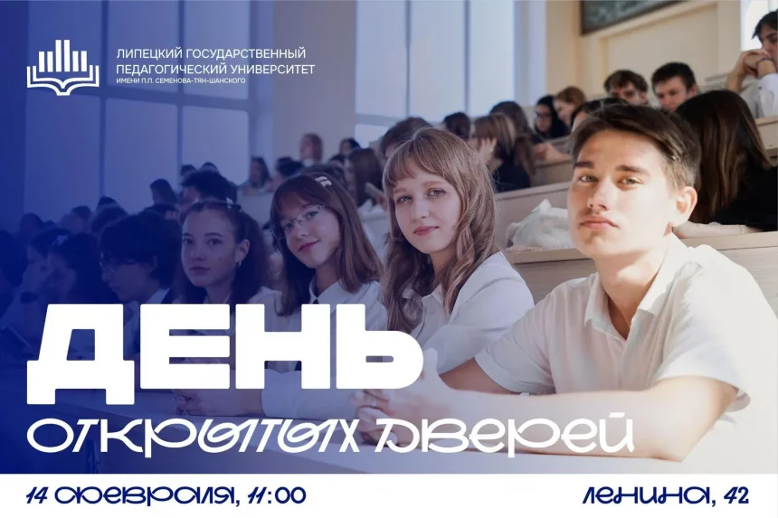 Липецкий педуниверситет откроет двери школьникам в эту субботу