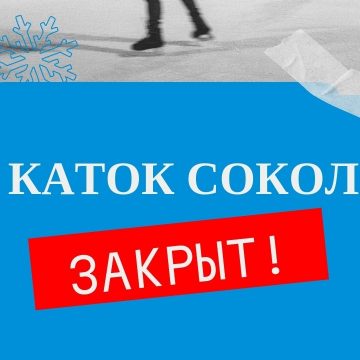 Каток закрыт