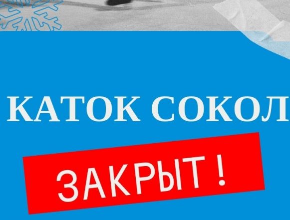 Каток закрыт