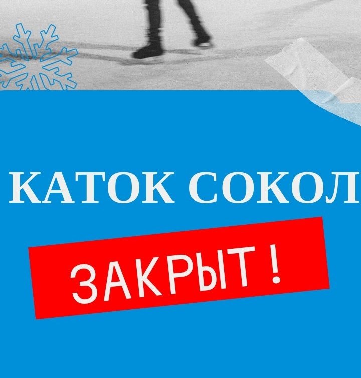 каток закрыт Каток закрыт