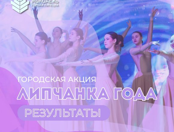 Имена «Липчанок года — 2026» назвали в мэрии