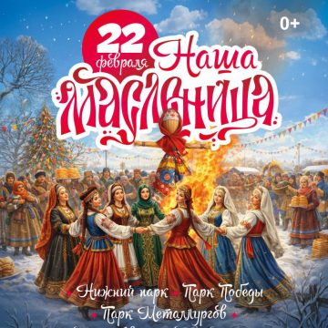 Стала известна афиша на Масленицу в городе (0+)