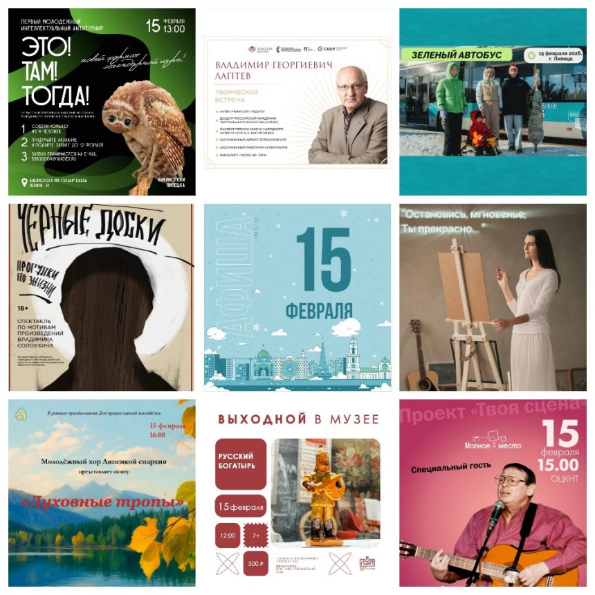 MyCollages (1) Афиша на 15 февраля в Липецке