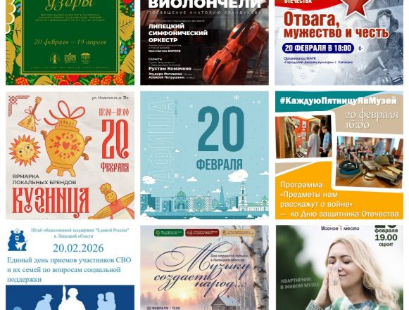 Афиша на 20 февраля в Липецке