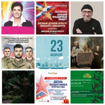 Афиша на 23 февраля в Липецке