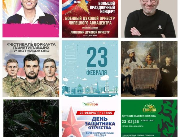 MyCollages (1) Афиша на 23 февраля в Липецке