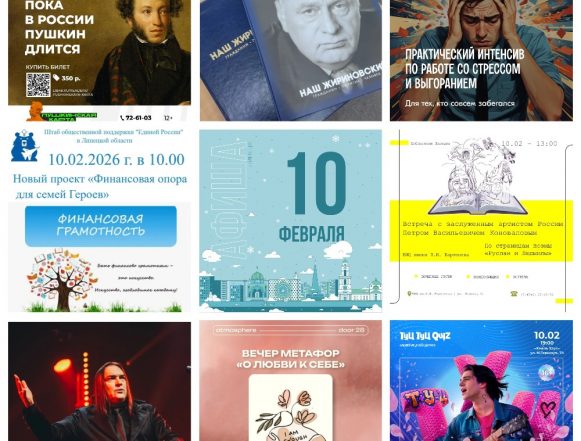 Афиша на 10 февраля в Липецке