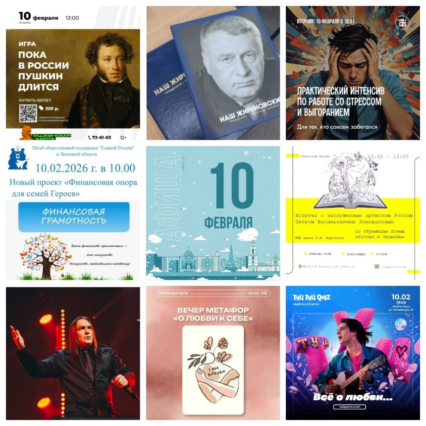 Афиша на 10 февраля в Липецке