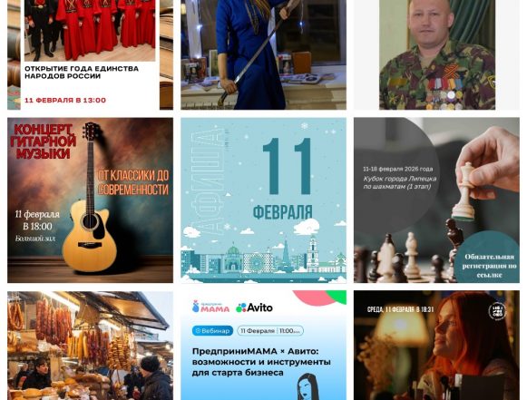 Афиша на 11 февраля в Липецке