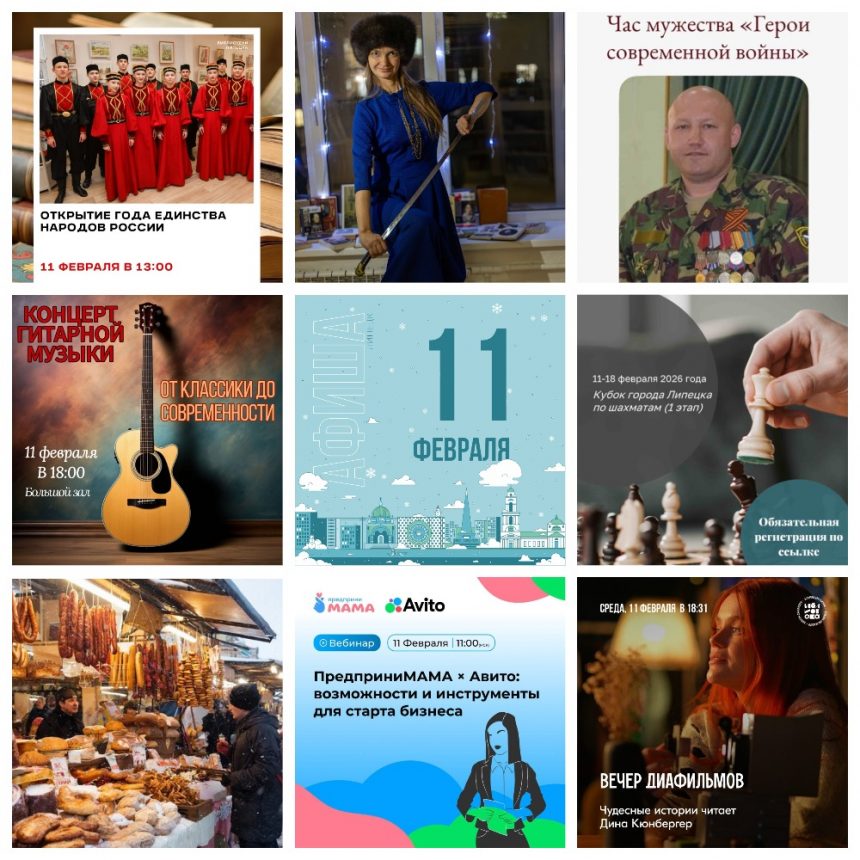 Афиша на 11 февраля в Липецке