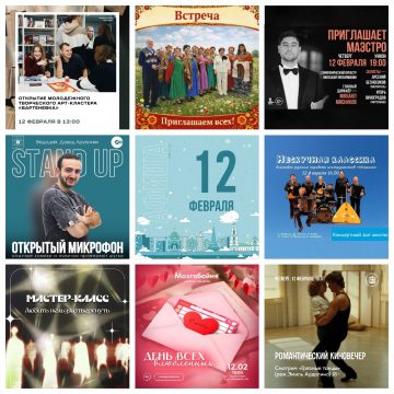 MyCollages Афиша на 12 февраля в Липецке