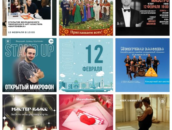 Афиша на 12 февраля в Липецке