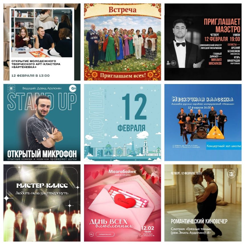 Афиша на 12 февраля в Липецке