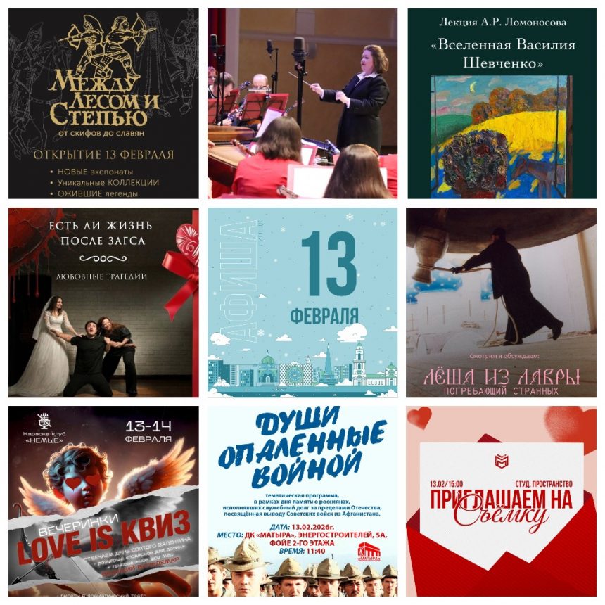 Афиша на 13 февраля в Липецке