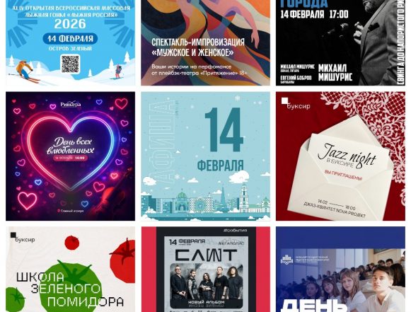 MyCollages Афиша на 14 февраля в Липецке