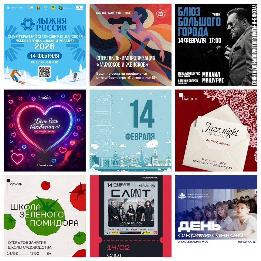 Афиша на 14 февраля в Липецке