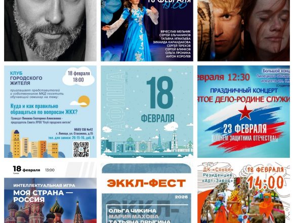 MyCollages Афиша на 18 февраля в Липецке