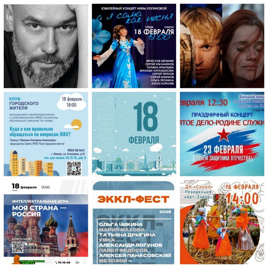 Афиша на 18 февраля в Липецке