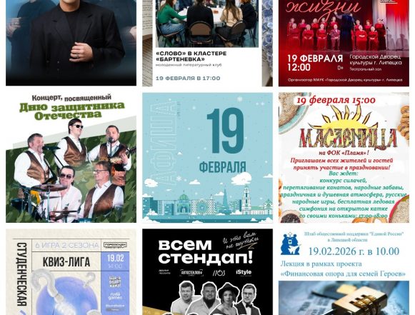 Афиша на 19 февраля в Липецке