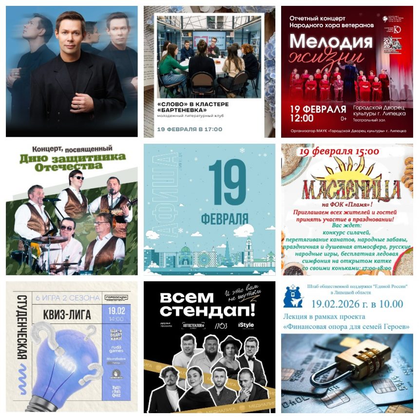 Афиша на 19 февраля в Липецке