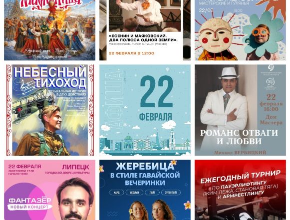 Афиша на 22 февраля в Липецке