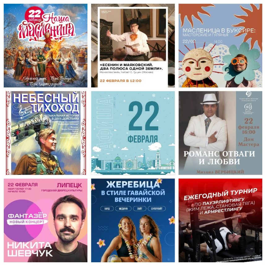 MyCollages Афиша на 22 февраля в Липецке