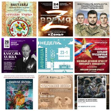 Афиша недели с 23 февраля по 1 марта в Липецке