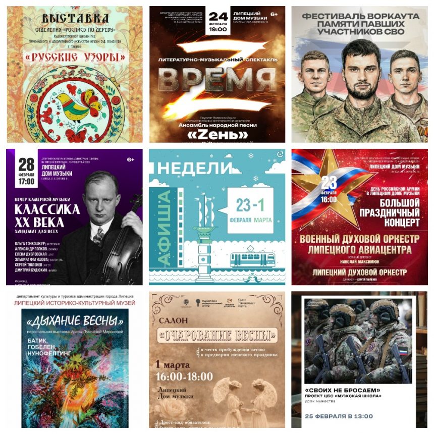 Афиша недели с 23 февраля по 1 марта в Липецке