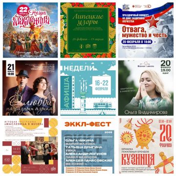 MyCollages (2) Афиша недели с 16 по 22 февраля в Липецке