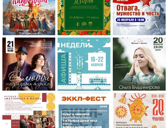 Афиша недели с 16 по 22 февраля в Липецке