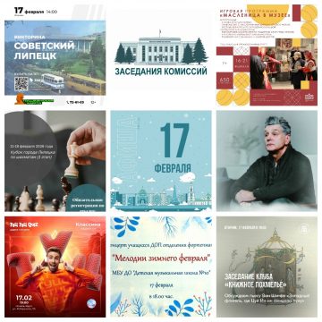 MyCollages (2) Афиша на 17 февраля в Липецке