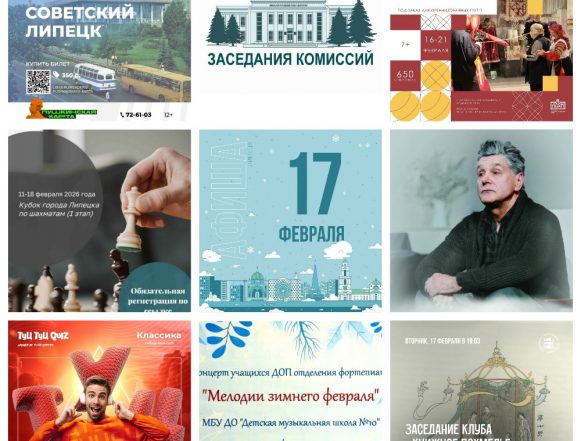 MyCollages (2) Афиша на 17 февраля в Липецке