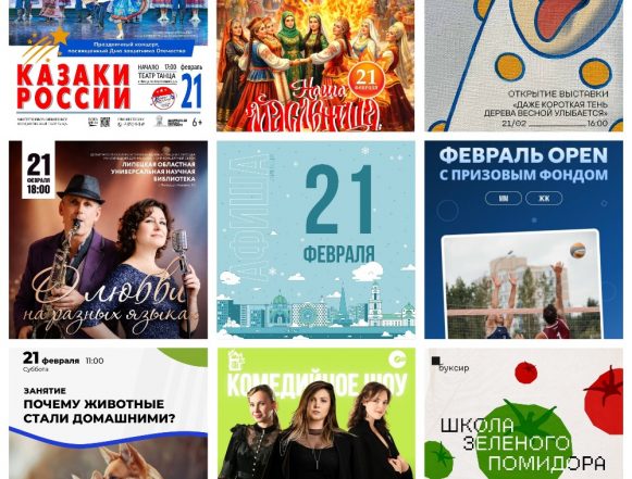 Афиша на 21 февраля в Липецке