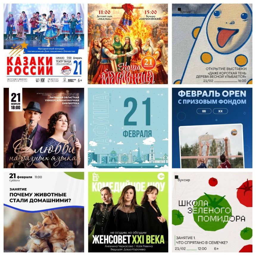 MyCollages (2) Афиша на 21 февраля в Липецке