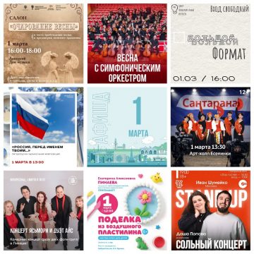 Афиша на 1 марта в Липецке