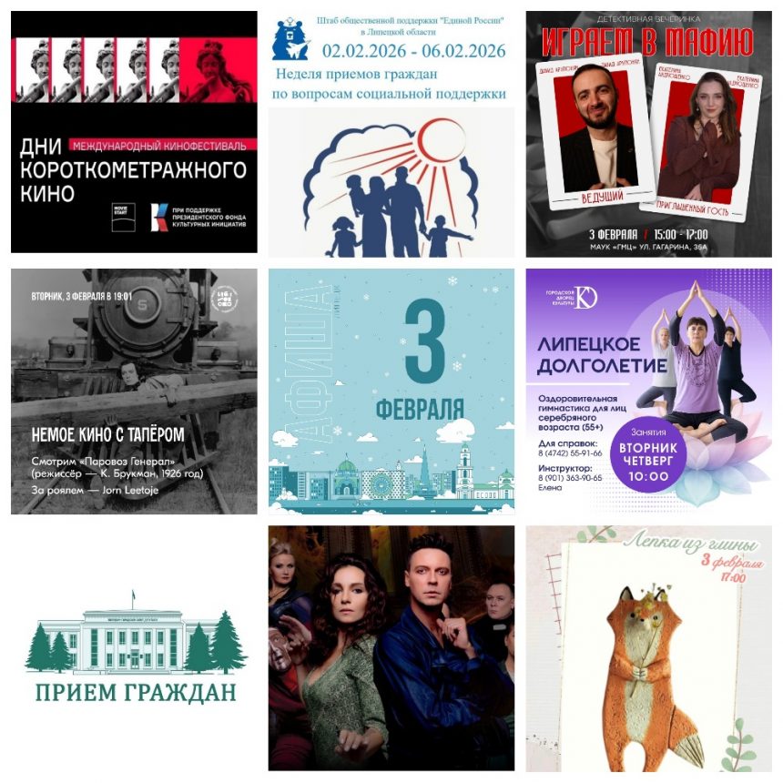 Афиша на 3 февраля в Липецке